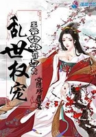 乱世权宠:王爷醋劲有点大