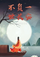 不负一世长安