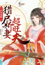 招财锦鲤:猎户娇妻超旺夫