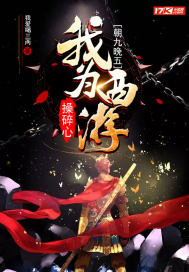 朝九晚五:我为西游操碎心