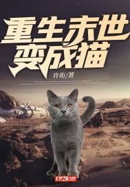 重生末世变成猫