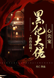 仵作攻略:黑化大佬心尖宠