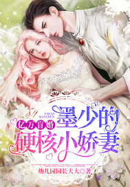 亿万盲婚:墨少的硬核小娇妻