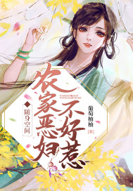 随身空间:农家恶妇不好惹