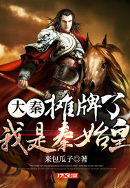 大秦:摊牌了,我是秦始皇