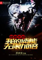 被寄生后,我的体能无限加倍