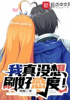 我真没想刷好感度!