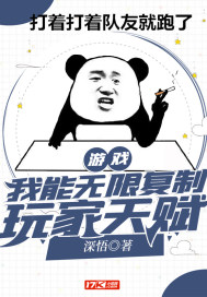 游戏:我能无限复制玩家天赋