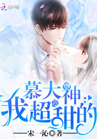 慕大神,我超甜的
