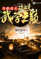 笑傲诸天:决战武学之巅