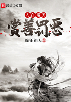 人在诸天:赏善罚恶