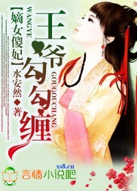 嫡女傻妃,王爷勾勾缠