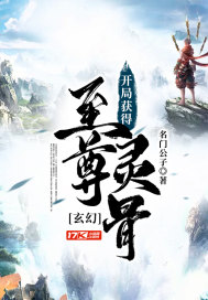 玄幻:开局获得至尊灵骨