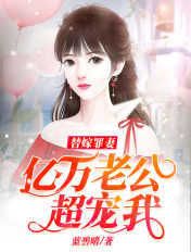替嫁罪妻:亿万老公超宠我