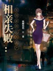 相亲失败:签到获得亿万资产