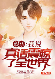 娱乐:我说真话震惊了全世界