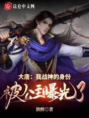 大唐:我战神的身份被公主曝光了