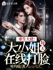 重生大佬:大小姐每天在线打脸