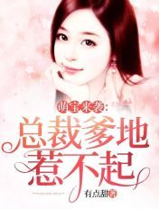 萌宝来袭:总裁爹地惹不起