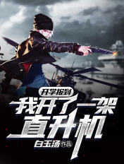 开学报到:我开了一架直升机