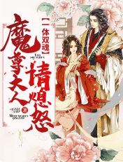 一体双魂:魔尊大人请息怒