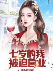 七岁的我,被迫营业