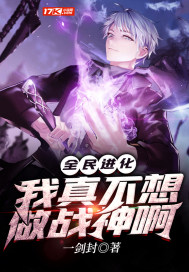 全民进化:我真不想做战神啊