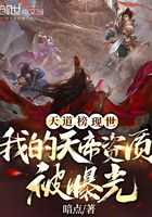 天道榜现世:我的天帝资质被曝光