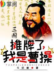 三国:摊牌了,我是曹操