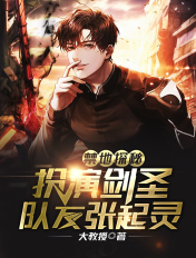 禁地探秘:扮演剑圣,队友闷油瓶