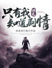 洪荒:只有我知道剧情