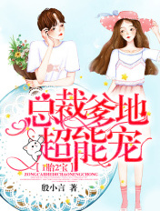 1胎2宝:总裁爹地超能宠!