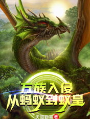 万族入侵,从蚂蚁到蚁皇