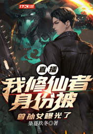 直播:我修仙者身份被曾孙女曝光了