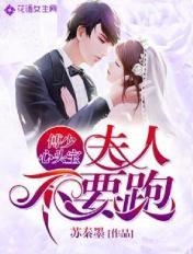 傅少心头宝:夫人不要跑