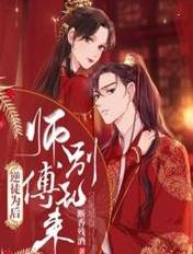 逆徒为后:师傅别乱来