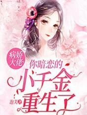 病娇大佬,你暗恋的小千金重生了