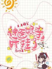 天才萌宝:神医娘亲开挂了