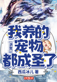 洪荒:我养的宠物都成圣了