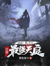 洪荒:我,昊天,打造最强天庭!