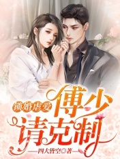 锁婚虐爱:傅少请克制