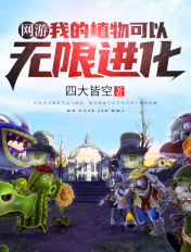 网游:我的植物可以无限进化