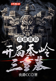 直播探险:开局秦岭三重墓