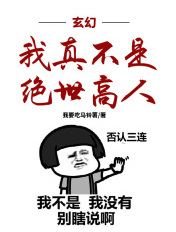 玄幻:我真不是绝世高人