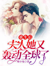 重生后,夫人她又轰动全球了!