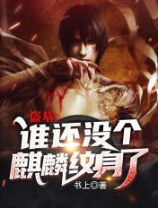 盗墓:谁还没个麒麟纹身了