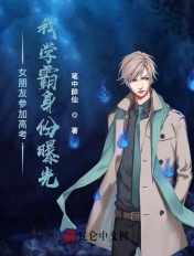 女朋友参加高考,我学霸身份曝光