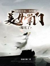 闭关万年,身份被美女掌门曝光了