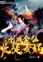 洪荒:刚成金仙,收徒女娲