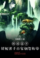 刚成皇子,就被诸子百家朝贺称帝